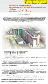 Паспорт стройки "уважаемые москвичи" (пластик 3мм, 1x1,5 м, образец №002) - Охрана труда на строительных площадках - Паспорт стройки - ohrana.inoy.org