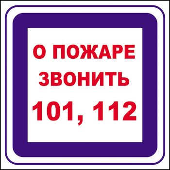 B02 о пожаре звонить 101, 112 (пленка, 200х200 мм) - Знаки безопасности - Вспомогательные таблички - ohrana.inoy.org