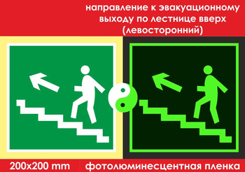 E16 направление к эвакуационному выходу по лестнице вверх (левосторонний) (ГОСТ 34428-2018, фотолюминесцентная пленка, 200х200 мм) - Знаки безопасности - Эвакуационные знаки - ohrana.inoy.org