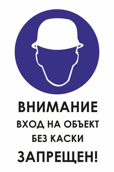 И31 внимание вход на объект без каски запрещен! (пленка, 400х600 мм) - Охрана труда на строительных площадках - Знаки безопасности - ohrana.inoy.org