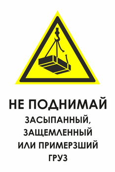 И35 не поднимай засыпанный, защемленный или примерзший груз (пластик, 600х800 мм) - Охрана труда на строительных площадках - Знаки безопасности - ohrana.inoy.org