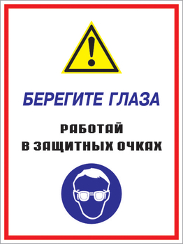 Кз 09 берегите глаза - работай в защитных очках. (пленка, 400х600 мм) - Знаки безопасности - Комбинированные знаки безопасности - ohrana.inoy.org