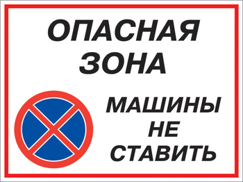 Кз 22 опасная зона - машины не ставить. (пленка, 400х300 мм) - Знаки безопасности - Комбинированные знаки безопасности - ohrana.inoy.org