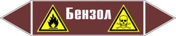 Маркировка трубопровода "бензол" (пленка, 126х26 мм) - Маркировка трубопроводов - Маркировки трубопроводов "ЖИДКОСТЬ" - ohrana.inoy.org