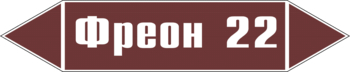 Маркировка трубопровода "фреон 22" (пленка, 126х26 мм) - Маркировка трубопроводов - Маркировки трубопроводов "ЖИДКОСТЬ" - ohrana.inoy.org