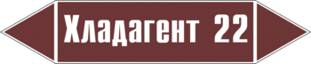 Маркировка трубопровода "хладагент 22" (пленка, 252х52 мм) - Маркировка трубопроводов - Маркировки трубопроводов "ЖИДКОСТЬ" - ohrana.inoy.org