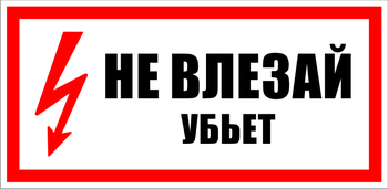 S07 не влезай убьет (пластик, 300х150 мм) - Знаки безопасности - Знаки по электробезопасности - ohrana.inoy.org