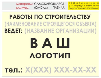 Информационный щит "работы по строительству" (пленка, 60х40 см) t07 - Охрана труда на строительных площадках - Информационные щиты - ohrana.inoy.org